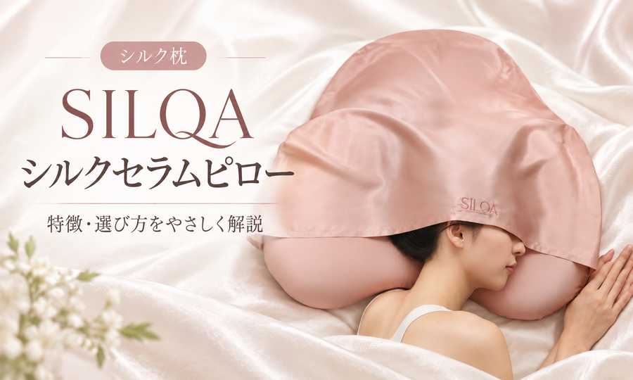 SILQA（シルクア）シルクセラムピローを紹介するアイキャッチ画像