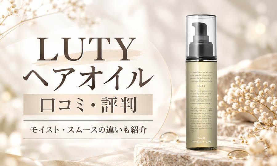 LUTY（ルーティー）ヘアオイルの口コミ・評判｜モイスト・スムースの
